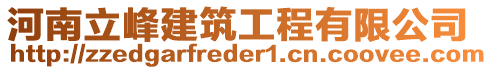 河南立峰建筑工程有限公司