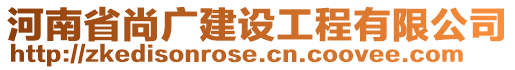 河南省尚廣建設(shè)工程有限公司