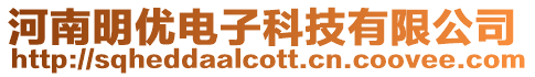 河南明優電子科技有限公司