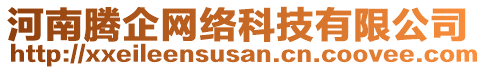 河南騰企網(wǎng)絡(luò)科技有限公司