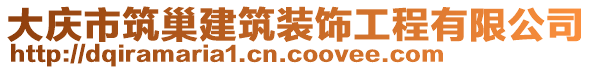 大慶市筑巢建筑裝飾工程有限公司