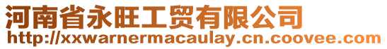 河南省永旺工貿(mào)有限公司