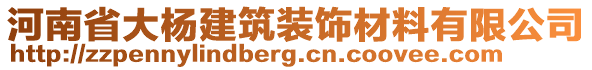 河南省大楊建筑裝飾材料有限公司