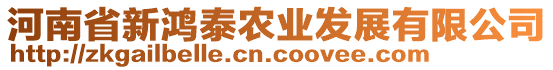 河南省新鴻泰農(nóng)業(yè)發(fā)展有限公司