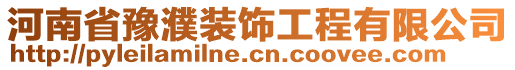 河南省豫濮裝飾工程有限公司