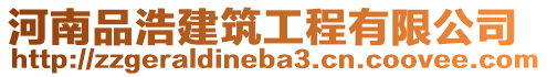 河南品浩建筑工程有限公司