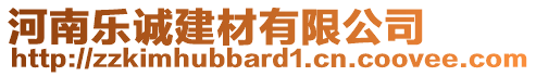 河南樂(lè)誠(chéng)建材有限公司