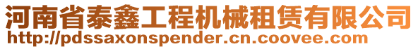 河南省泰鑫工程機械租賃有限公司