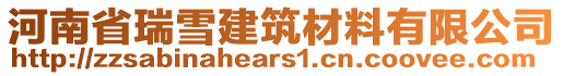 河南省瑞雪建筑材料有限公司