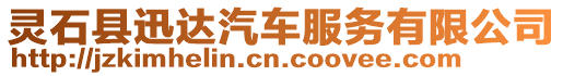 靈石縣迅達汽車服務有限公司
