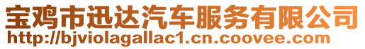 寶雞市迅達(dá)汽車(chē)服務(wù)有限公司