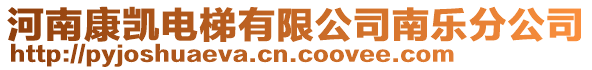 河南康凱電梯有限公司南樂分公司