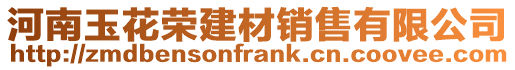 河南玉花榮建材銷售有限公司