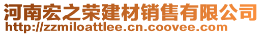 河南宏之榮建材銷售有限公司