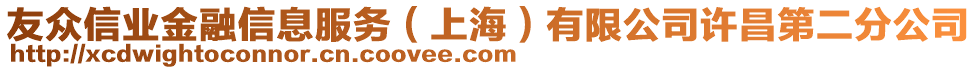 友眾信業金融信息服務(上海)有限公司許昌第二分公司