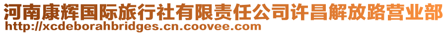 河南康輝國際旅行社有限責(zé)任公司許昌解放路營業(yè)部