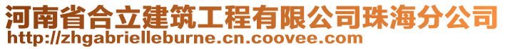 河南省合立建筑工程有限公司珠海分公司