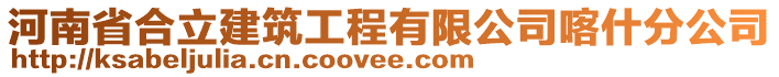 河南省合立建筑工程有限公司喀什分公司