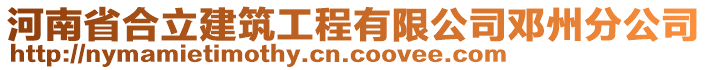 河南省合立建筑工程有限公司鄧州分公司