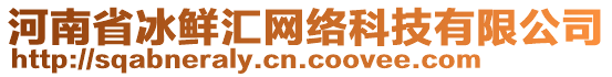 河南省冰鮮匯網(wǎng)絡(luò)科技有限公司