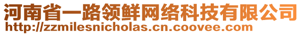 河南省一路領(lǐng)鮮網(wǎng)絡(luò)科技有限公司