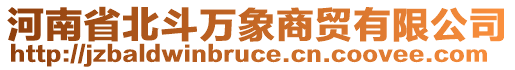 河南省北斗萬(wàn)象商貿(mào)有限公司