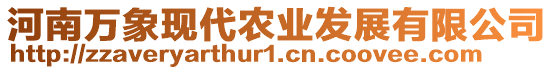 河南萬象現代農業發展有限公司
