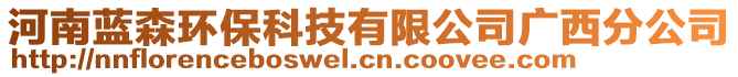 河南藍(lán)森環(huán)?？萍加邢薰緩V西分公司