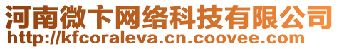 河南微卞網(wǎng)絡(luò)科技有限公司