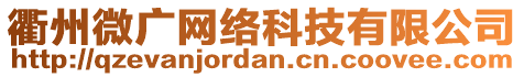 衢州微廣網(wǎng)絡(luò)科技有限公司