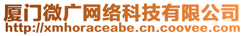 廈門微廣網(wǎng)絡(luò)科技有限公司