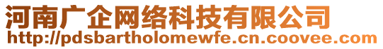 河南廣企網(wǎng)絡(luò)科技有限公司