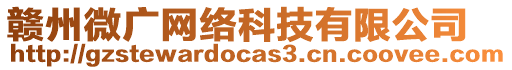 贛州微廣網(wǎng)絡(luò)科技有限公司