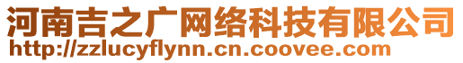 河南吉之廣網(wǎng)絡(luò)科技有限公司