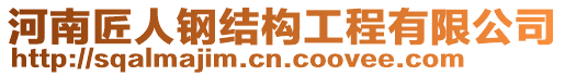 河南匠人鋼結(jié)構(gòu)工程有限公司