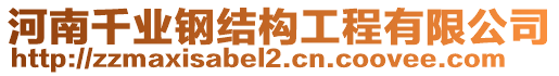 河南千業(yè)鋼結(jié)構(gòu)工程有限公司