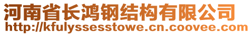 河南省長(zhǎng)鴻鋼結(jié)構(gòu)有限公司