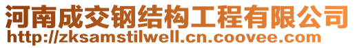 河南成交鋼結(jié)構(gòu)工程有限公司