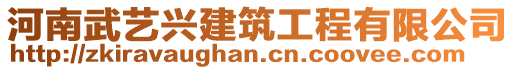 河南武艺兴建筑工程有限公司