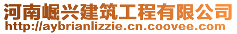 河南崛興建筑工程有限公司