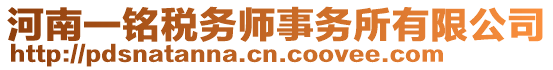 河南一銘稅務(wù)師事務(wù)所有限公司