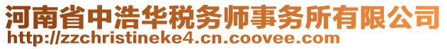 河南省中浩華稅務師事務所有限公司