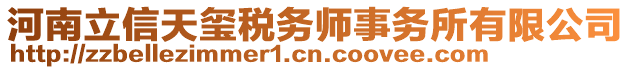 河南立信天璽稅務師事務所有限公司
