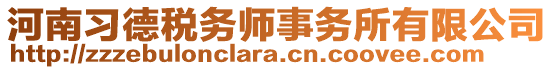 河南習(xí)德稅務(wù)師事務(wù)所有限公司