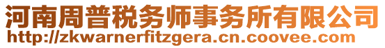 河南周普稅務(wù)師事務(wù)所有限公司