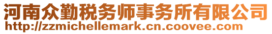 河南眾勤稅務師事務所有限公司
