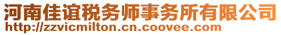 河南佳誼稅務(wù)師事務(wù)所有限公司