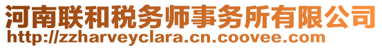 河南聯(lián)和稅務(wù)師事務(wù)所有限公司