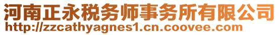 河南正永稅務(wù)師事務(wù)所有限公司