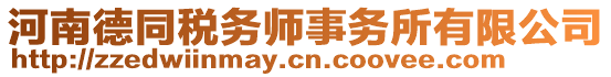 河南德同稅務師事務所有限公司